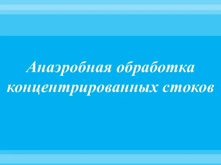 Анаэробная обработка концентрированных стоков