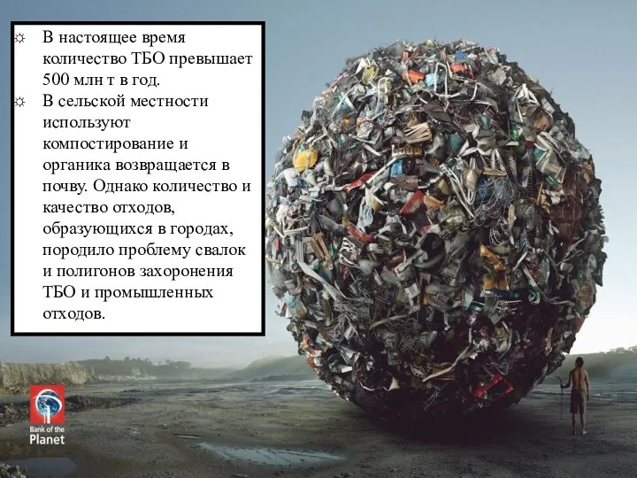 В настоящее время количество ТБО превышает 500 млн т в год.