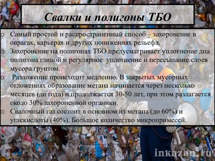 Свалки и полигоны ТБО Самый простой и распространенный способ – захоронение