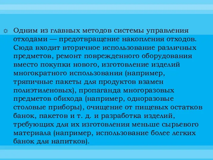 Одним из главных методов системы управления отходами — предотвращение накопления отходов.