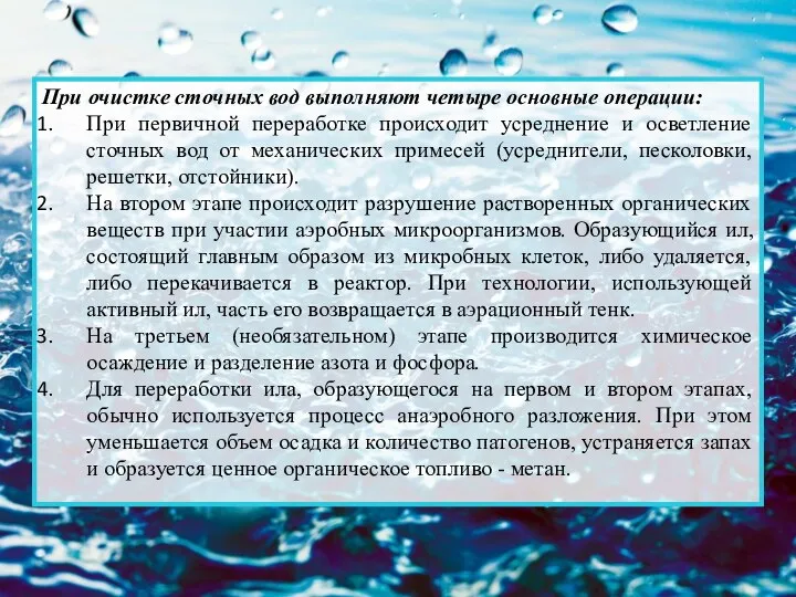 При очистке сточных вод выполняют четыре основные операции: При первичной переработке