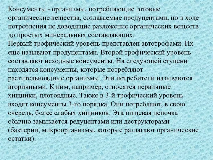 Консументы - организмы, потребляющие готовые органические вещества, создаваемые продуцентами, но в