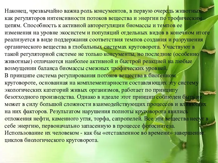 Наконец, чрезвычайно важна роль консументов, в первую очередь животных, как регуляторов