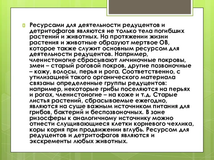 Ресурсами для деятельности редуцентов и детритофагов являются не только тела погибших