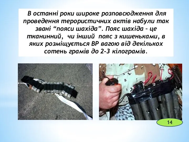 В останні роки широке розповсюдження для проведення терористичних актів набули так