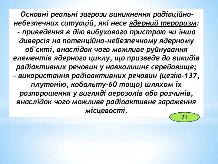 Основні реальні загрози виникнення радіаційно-небезпечних ситуацій, які несе ядерний тероризм: -