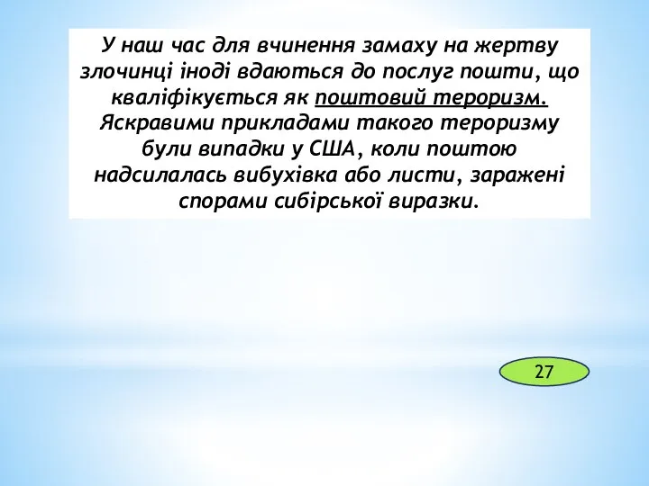 У наш час для вчинення замаху на жертву злочинці іноді вдаються