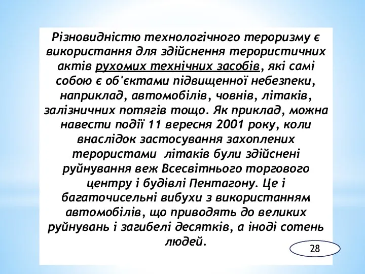 Різновидністю технологічного тероризму є використання для здійснення терористичних актів рухомих технічних