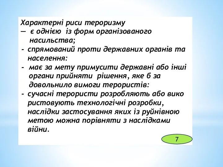 Характерні риси тероризму — є однією із форм ор­ганізованого насильства; спрямований