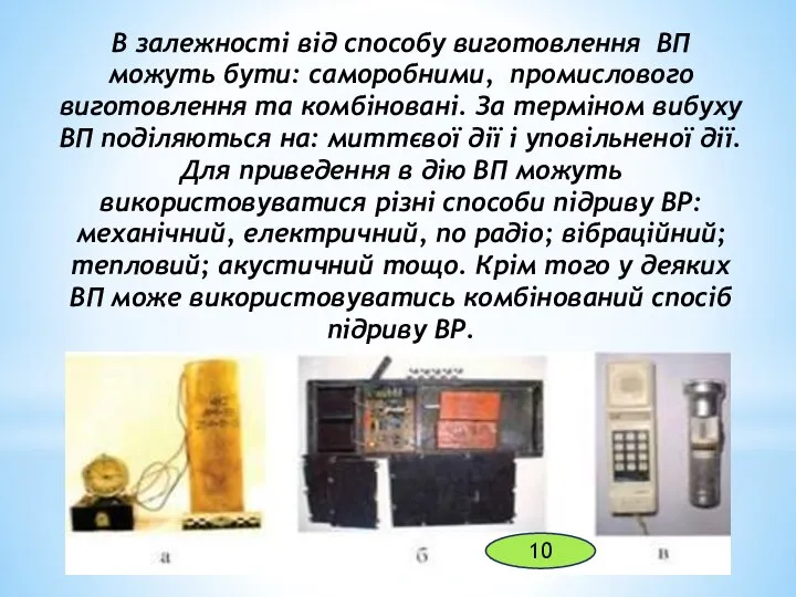 В залежності від способу виготовлення ВП можуть бути: саморобними, промислового виготовлення