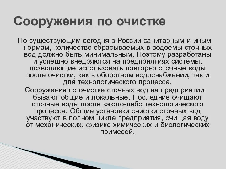 По существующим сегодня в России санитарным и иным нормам, количество сбрасываемых