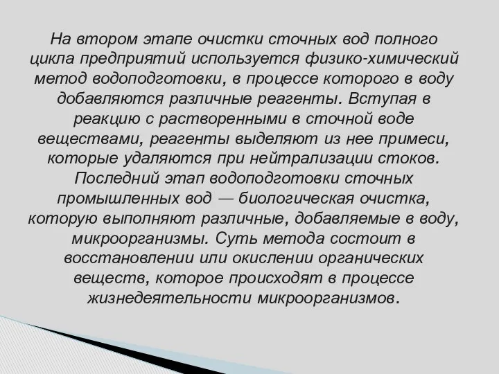 На втором этапе очистки сточных вод полного цикла предприятий используется физико-химический