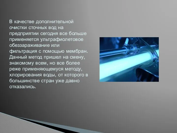 В качестве дополнительной очистки сточных вод на предприятии сегодня все больше