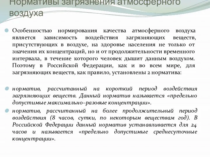 Нормативы загрязнения атмосферного воздуха Особенностью нормирования качества атмосферного воздуха является зависимость