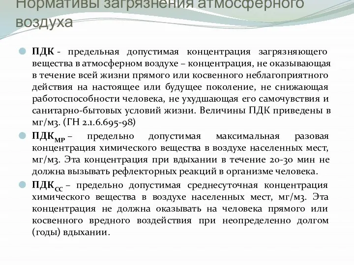 Нормативы загрязнения атмосферного воздуха ПДК - предельная допустимая концентрация загрязняющего вещества