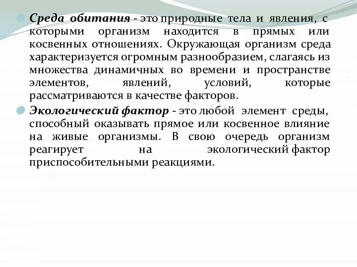 Среда обитания - это природные тела и явления, с которыми организм