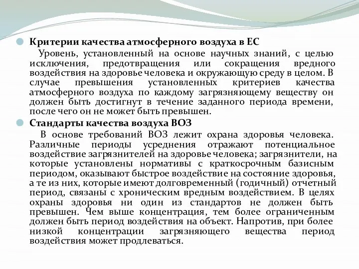 Критерии качества атмосферного воздуха в ЕС Уровень, установленный на основе научных