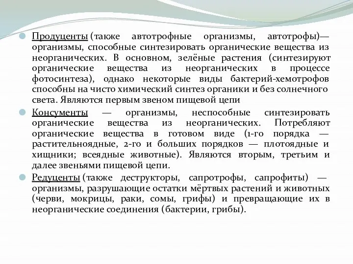 Продуценты (также автотрофные организмы, автотрофы)— организмы, способные синтезировать органические вещества из