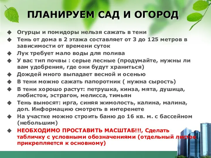 ПЛАНИРУЕМ САД И ОГОРОД Огурцы и помидоры нельзя сажать в тени