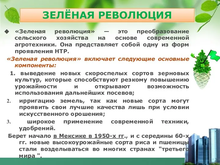 «Зеленая революция» — это преобразование сельского хозяйства на основе современной агротехники.