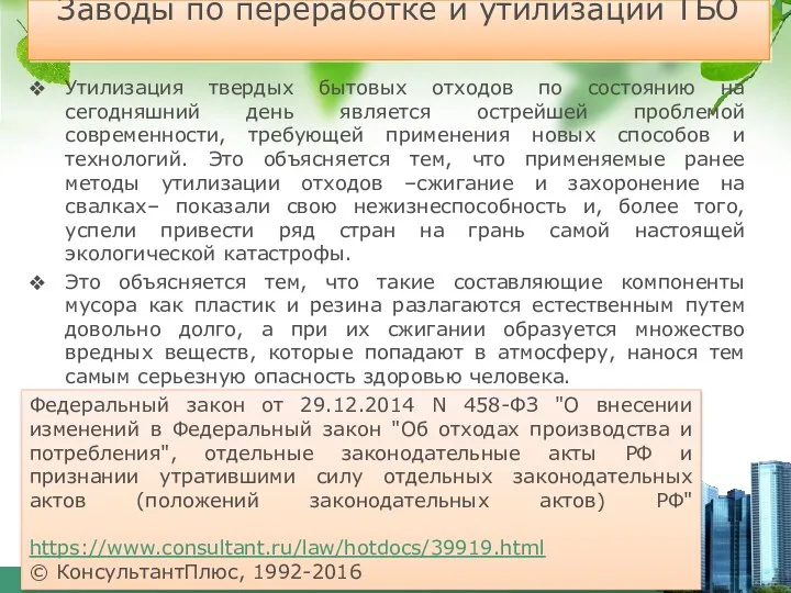 Заводы по переработке и утилизации ТБО Утилизация твердых бытовых отходов по