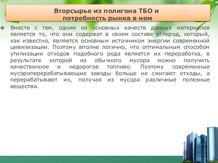 Вместе с тем, одним из основных качеств данных материалов является то,