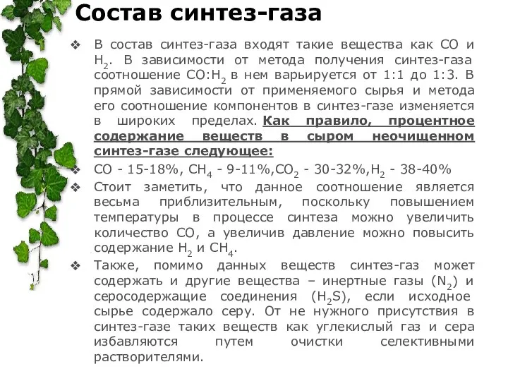 Состав синтез-газа В состав синтез-газа входят такие вещества как CO и