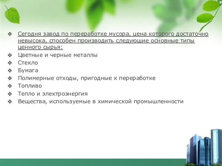 Сегодня завод по переработке мусора, цена которого достаточно невысока, способен производить