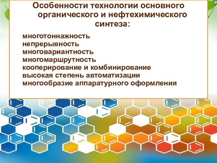 Особенности технологии основного органического и нефтехимического синтеза: многотоннажность непрерывность многовариантность многомаршрутность