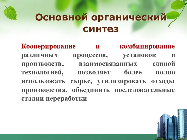 Основной органический синтез Кооперирование и комбинирование различных процессов, установок и производств,