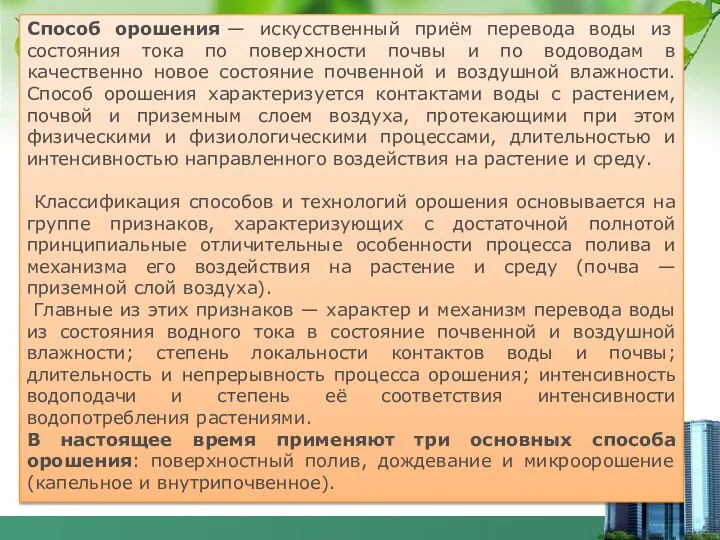 Способ орошения — искусственный приём перевода воды из состояния тока по