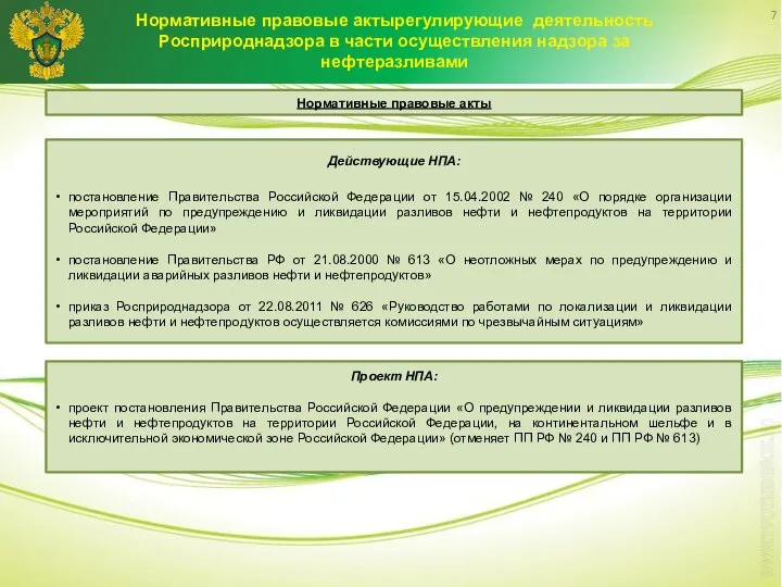 7 Действующие НПА: постановление Правительства Российской Федерации от 15.04.2002 № 240