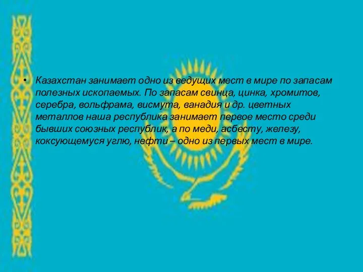 Казахстан занимает одно из ведущих мест в мире по запасам полезных