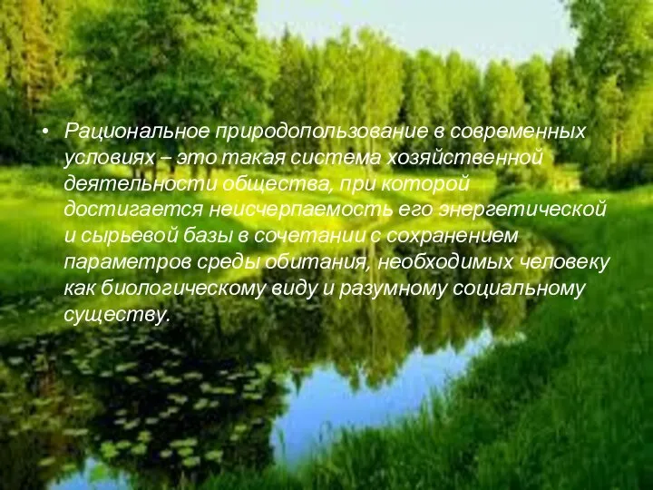 Рациональное природопользование в современных условиях – это такая система хозяйственной деятельности