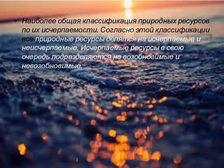 Наиболее общая классификация природных ресурсов по их исчерпаемости. Согласно этой классификации