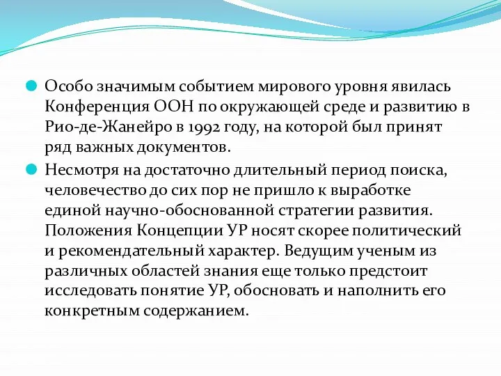 Особо значимым событием мирового уровня явилась Конференция ООН по окружающей среде