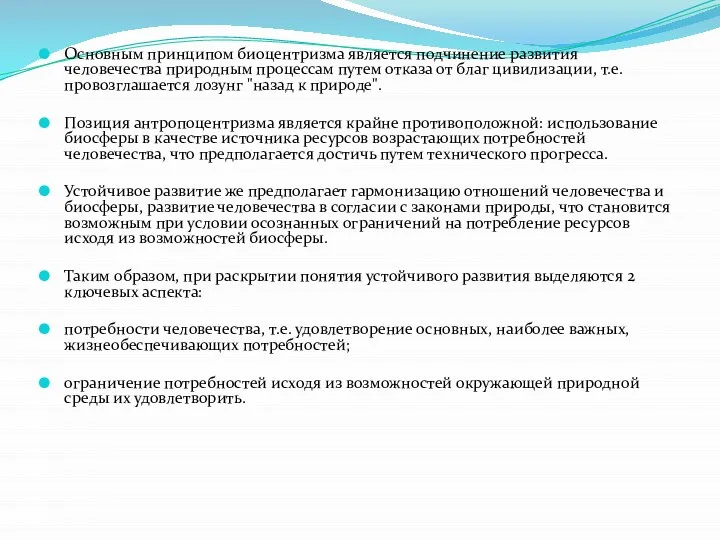 Основным принципом биоцентризма является подчинение развития человечества природным процессам путем отказа