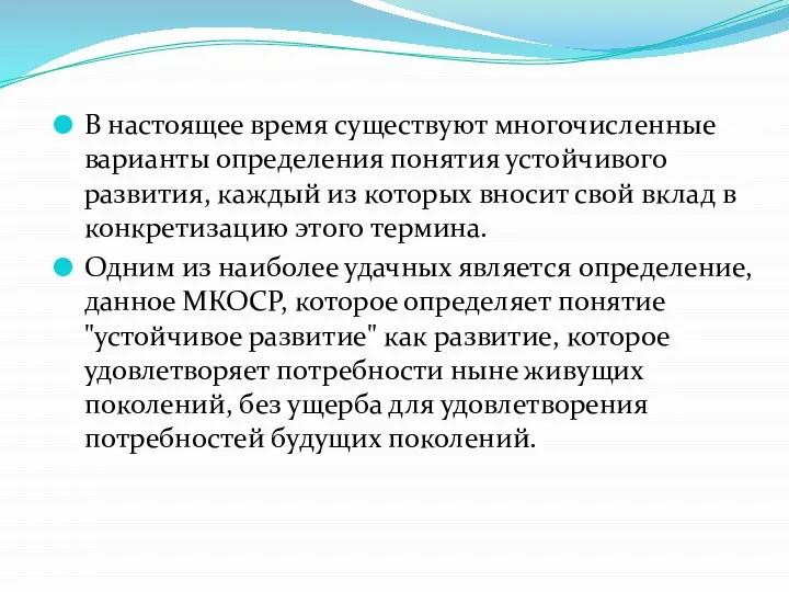 В настоящее время существуют многочисленные варианты определения понятия устойчивого развития, каждый