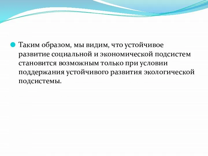 Таким образом, мы видим, что устойчивое развитие социальной и экономической подсистем