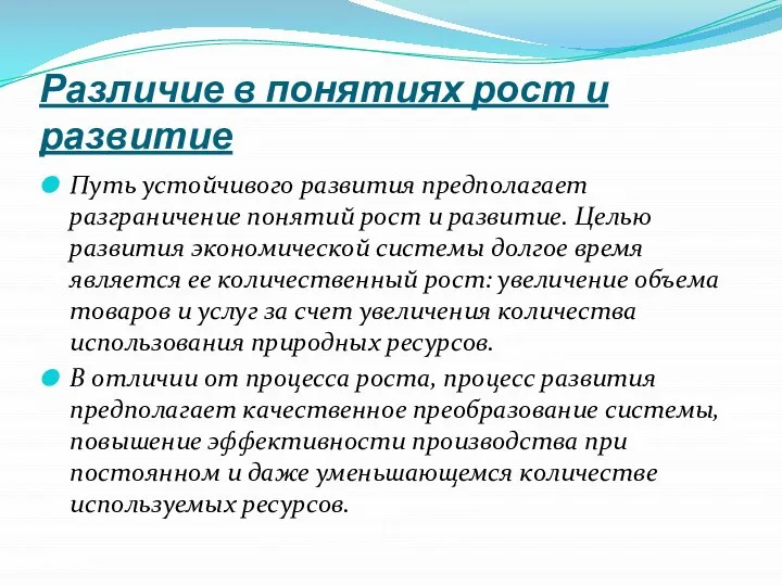 Различие в понятиях рост и развитие Путь устойчивого развития предполагает разграничение