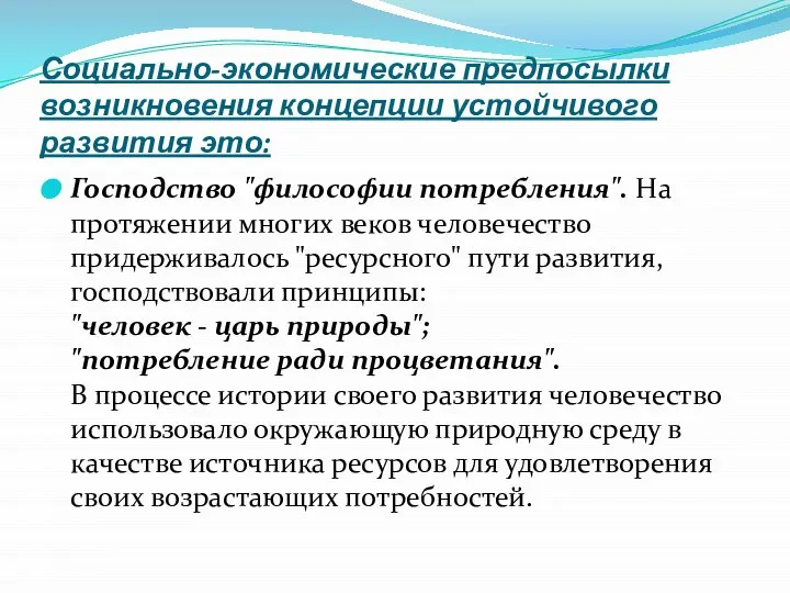 Социально-экономические предпосылки возникновения концепции устойчивого развития это: Господство "философии потребления". На