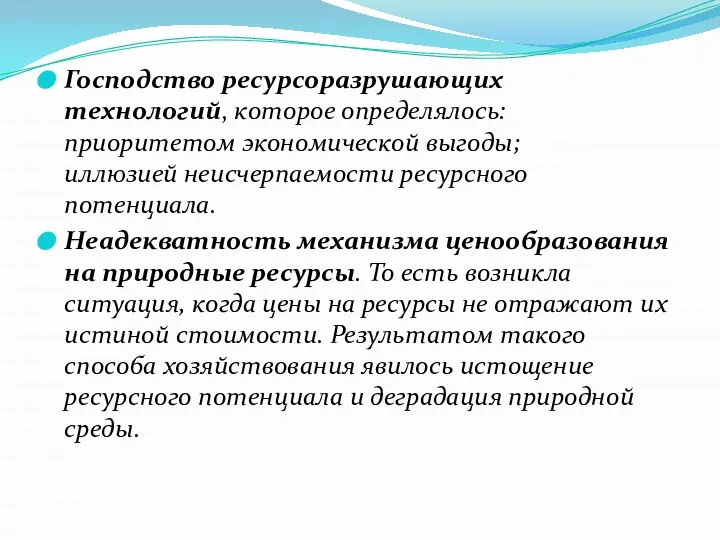 Господство ресурсоразрушающих технологий, которое определялось: приоритетом экономической выгоды; иллюзией неисчерпаемости ресурсного