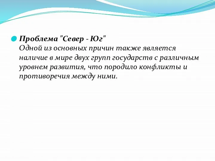 Проблема "Север - Юг" Одной из основных причин также является наличие