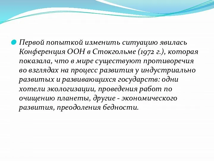 Первой попыткой изменить ситуацию явилась Конференция ООН в Стокгольме (1972 г.),