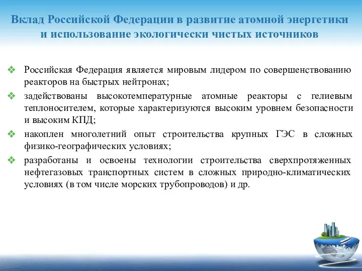 Вклад Российской Федерации в развитие атомной энергетики и использование экологически чистых