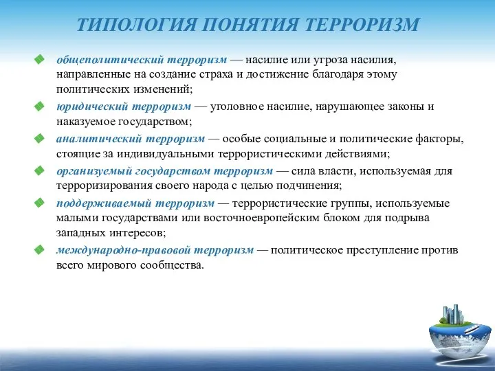 ТИПОЛОГИЯ ПОНЯТИЯ ТЕРРОРИЗМ общеполитический терроризм — насилие или угроза насилия, направленные