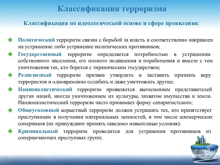 Классификация терроризма Классификация по идеологической основе и сфере проявления: Политический терроризм