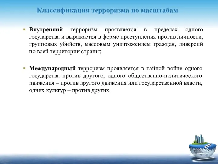 Классификация терроризма по масштабам Внутренний терроризм проявляется в пределах одного государства