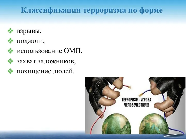 Классификация терроризма по форме взрывы, поджоги, использование ОМП, захват заложников, похищение людей.