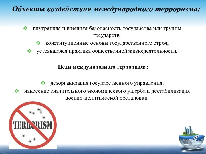 Объекты воздействия международного терроризма: внутренняя и внешняя безопасность государства или группы